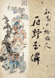 孤高の絵旅人 石野玉僲