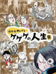 追悼水木しげる ゲゲゲの人生展