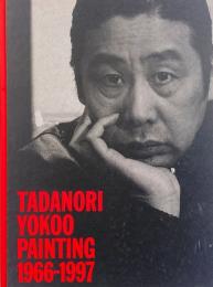 私への帰還　横尾忠則美術館1966-1997