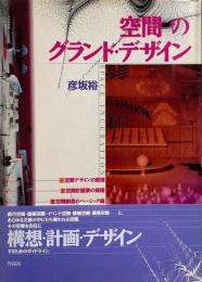 空間のグランド・デザイン