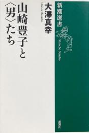 山崎豊子と「男」たち (新潮選書)