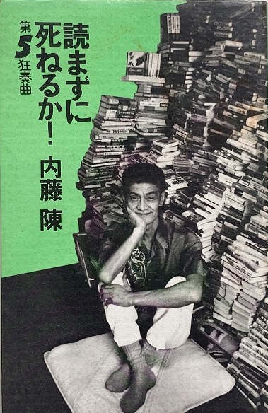 【中古】 日本の突然の死（上） 第5狂奏曲 : 読まずに死ねるか!(内藤陳 著) / 古本、中古本、古書籍の