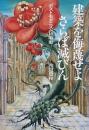 建築を侮蔑せよ、さらば滅びん : ポストモダニズム15年史