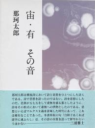 宙・有 その音