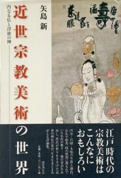 近世宗教美術の世界 : 内なる仏と浮世の神