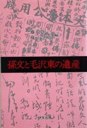 孫文と毛沢東の遺産 (研文選書 51）