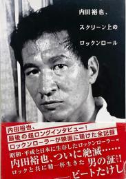 内田裕也、スクリーン上のロックンロール