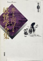 井上円了 妖怪学全集 第2巻