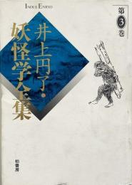 井上円了 妖怪学全集 第3巻