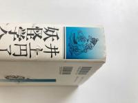 井上円了 妖怪学全集 第3巻