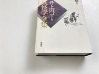井上円了 妖怪学全集 第2巻