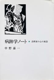 病跡学ノート : 芸術家の心の風景