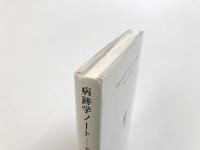 病跡学ノート : 芸術家の心の風景