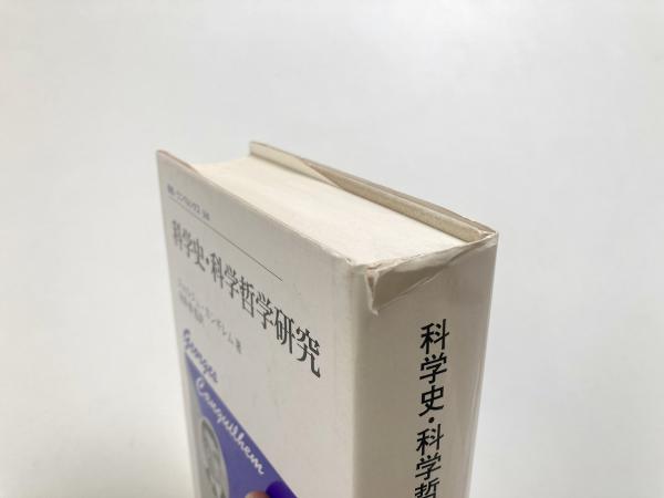 科学史・科学哲学研究 <新装版>(叢書・ウニベルシタス 340 科学史・科学哲学研究 <新装版>(叢書・ウニベルシタス 340