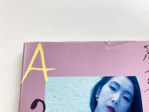 荒木経惟写真全集 19 : Aの愛人(荒木経惟 Nobuyoshi Araki) / 古本