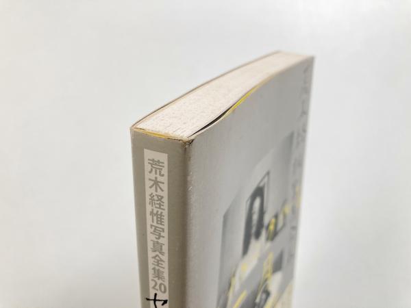 荒木経惟写真全集 20 : センチメンタルな5月(荒木経惟 Nobuyoshi