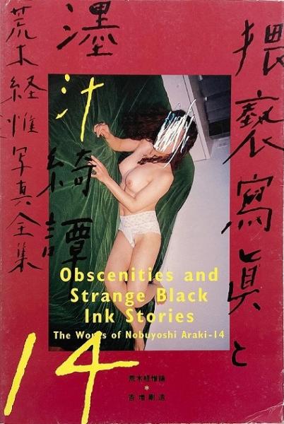 濹汁綺譚　荒木経惟 荒木経惟写真全集 14 : 猥褻写真と濹汁綺譚(荒木経惟 Nobuyoshi Araki