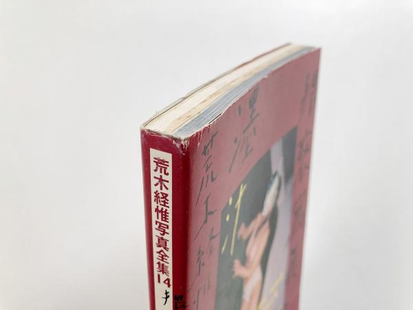 荒木経惟　YAMI NO HANA  写真集 平成元年 / The First Year of HEISEI - 荒木 経惟 / Nobuyoshi