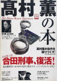 高村薫の本 （別冊宝島 981）