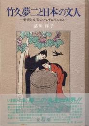 竹久夢二と日本の文人 : 美術と文芸のアンドロギュヌス