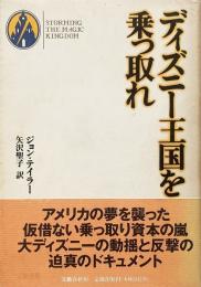 ディズニー王国を乗っ取れ