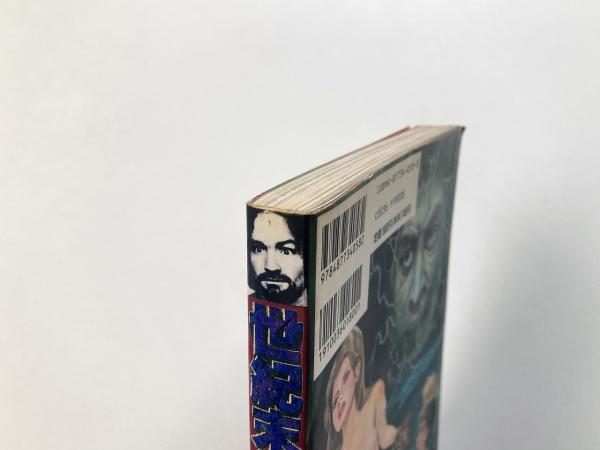 世紀末倶楽部 Vol.1 : チャールズ・マンソンとシャロン・テート