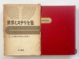世界ミステリ全集 5 : レイモンド・チャンドラー