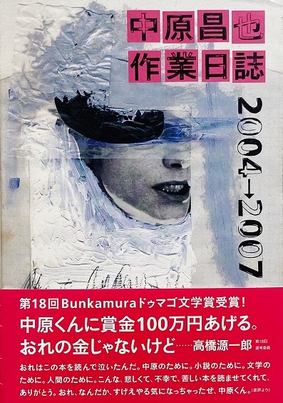 中原昌也 作業日誌 2004-2007 中原昌也作業日誌 2004→2007(中原昌也 著 / boid 編集) / 古本、中古