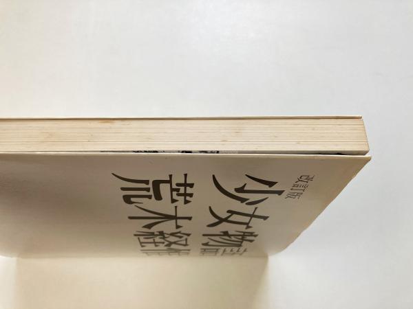 荒木経惟 少女物語 荒木経惟 「少女物語」初版、帯付き 荒木経惟写真集