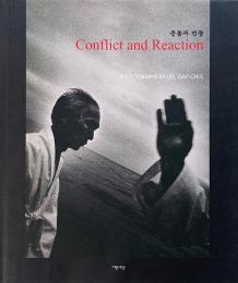 충돌과 반동 = Conflict and reaction (イ・ガッチョル写真集)