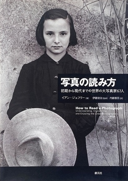 写真の読み方 : 初期から現代までの世界の大写真家67人(イアン