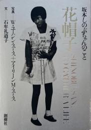 花帽子 : 坂本しのぶちゃんのこと