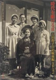 時代を駆ける2　吉田得子日記戦後編1946-1974
