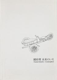 國府理 : 未来のいえ