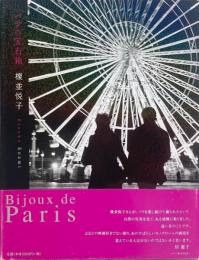 パリの宝石箱 = Bijoux de Paris 【署名入り】
