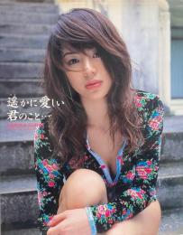 遙かに愛しい君のこと… 井川遙１ｓｔ．写真集