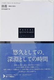 深淵 （最後の王国3/パスカル・キニャール・コレクション）
