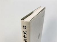 塚本邦雄論 : 逆信仰の歌 (増補改訂版)