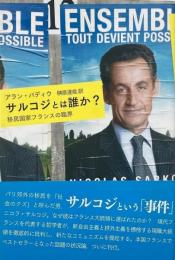 サルコジとは誰か? : 移民国家フランスの臨界