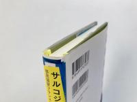 サルコジとは誰か? : 移民国家フランスの臨界