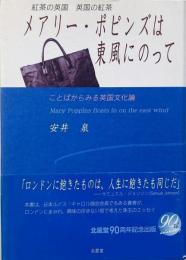 メアリー・ポピンズは東風にのって : 紅茶の英国英国の紅茶 : ことばからみる英国文化論