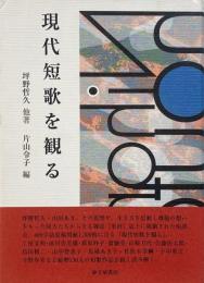 現代短歌を観る