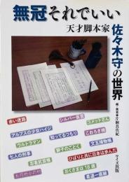 無冠それでいい : 天才脚本家佐々木守の世界