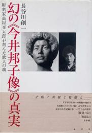 幻の《今井邦子像》の真実 : 彫刻家高村光太郎が刻んだ歌人の魂 <著者謹呈署名入り>
