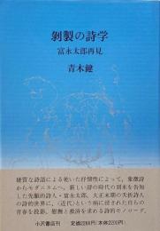剥製の詩学 : 富永太郎再見