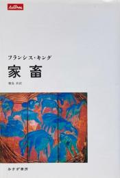 家畜 （Lettres）