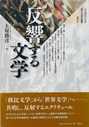 反響する文学 （人間文化研究叢書 創刊号）