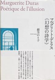 マルグリット・デュラス《幻想の詩学》