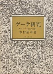 ゲーテ研究 : ゲーテの多面的人間像