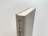 ゲーテ研究 : ゲーテの多面的人間像